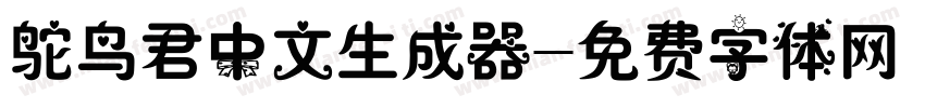 鸵鸟君中文生成器字体转换