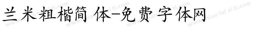 兰米粗楷简体字体转换