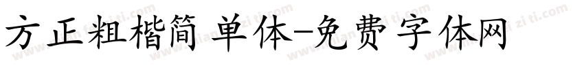 方正粗楷简单体字体转换