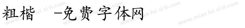 粗楷書字体转换