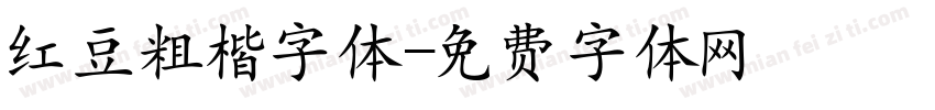 红豆粗楷字体字体转换