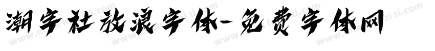 潮字社放浪字体字体转换