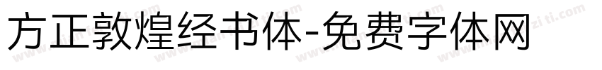 方正敦煌经书体字体转换