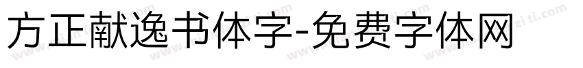 方正献逸书体字字体转换