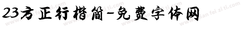 23方正行楷简字体转换