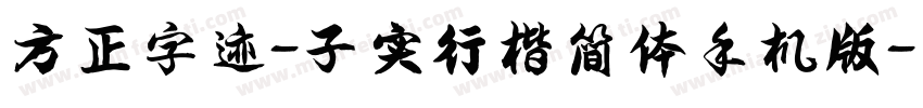 方正字迹-子实行楷简体手机版字体转换