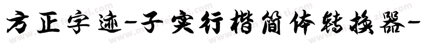 方正字迹-子实行楷简体转换器字体转换