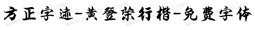 方正字迹-黄登荣行楷字体转换