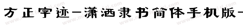 方正字迹-潇洒隶书简体手机版字体转换