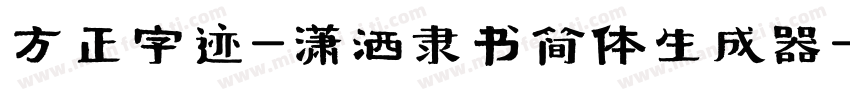 方正字迹-潇洒隶书简体生成器字体转换