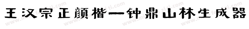 王汉宗正颜楷一钟鼎山林生成器字体转换