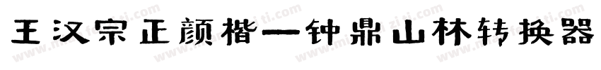 王汉宗正颜楷一钟鼎山林转换器字体转换