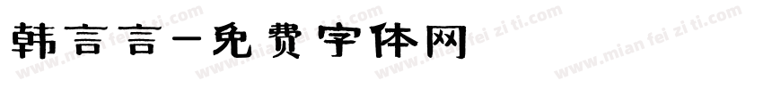 韩言言字体转换