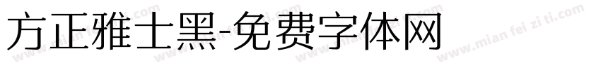 方正雅士黑字体转换