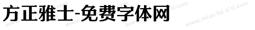 方正雅士字体转换