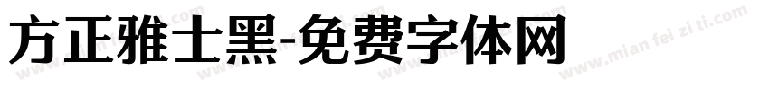 方正雅士黑字体转换