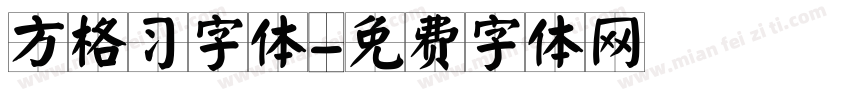 方格习字体字体转换