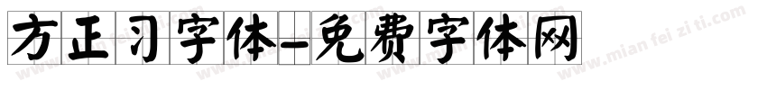 方正习字体字体转换