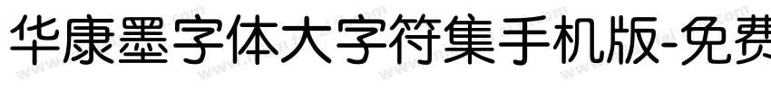 华康墨字体大字符集手机版字体转换