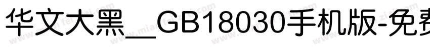 华文大黑＿GB18030手机版字体转换