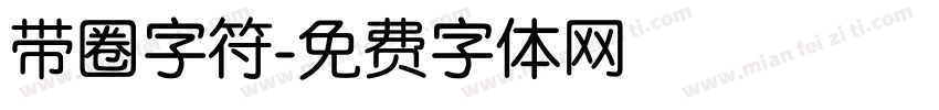 带圈字符字体转换