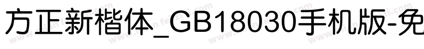 方正新楷体_GB18030手机版字体转换