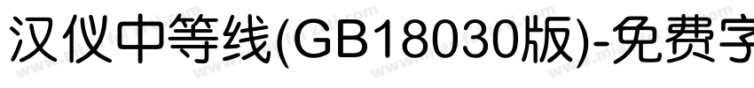 汉仪中等线(GB18030版)字体转换