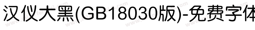 汉仪大黑(GB18030版)字体转换