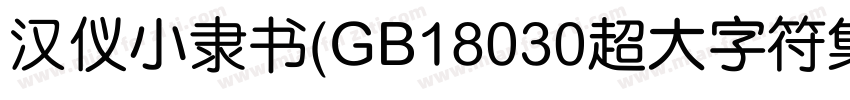 汉仪小隶书(GB18030超大字符集版)生成器字体转换