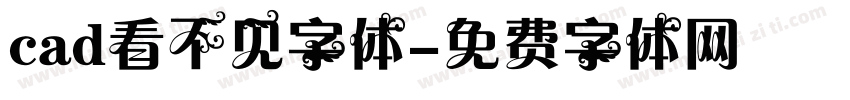 cad看不见字体字体转换