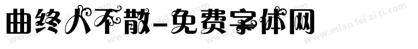 曲终人不散字体转换