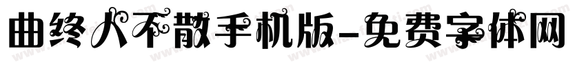 曲终人不散手机版字体转换