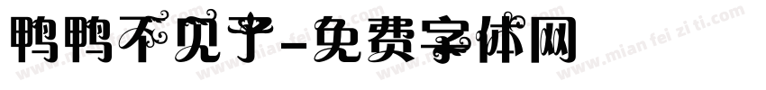 鸭鸭不见了字体转换