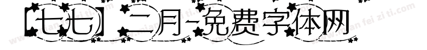 【七七】二月字体转换