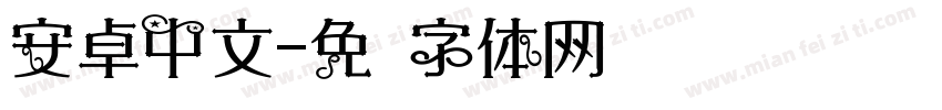 安卓中文字体转换