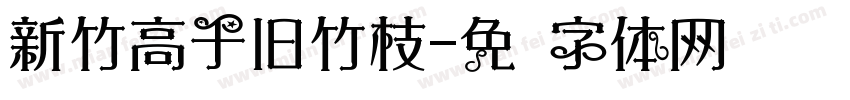 新竹高于旧竹枝字体转换