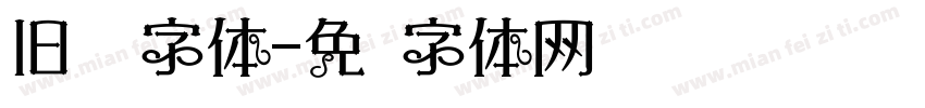 旧报纸字体字体转换