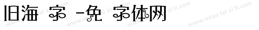 旧海报字库字体转换