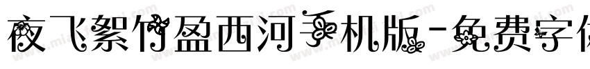 夜飞絮竹盈西河手机版字体转换