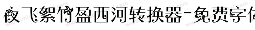 夜飞絮竹盈西河转换器字体转换