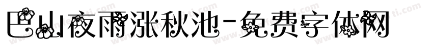 巴山夜雨涨秋池字体转换