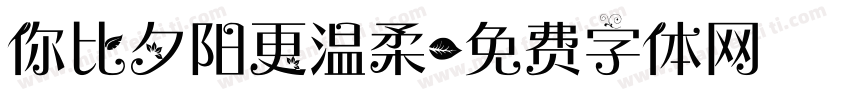 你比夕阳更温柔字体转换