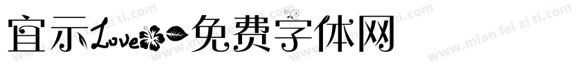 宜示爱。字体转换