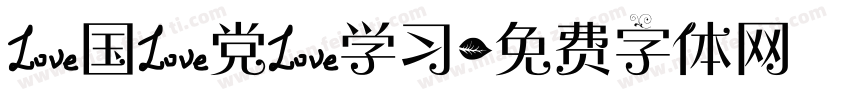 爱国爱党爱学习字体转换