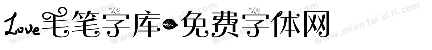 爱毛笔字库字体转换