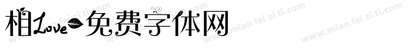 相爱字体转换