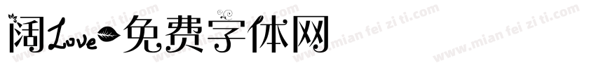 阔爱字体转换