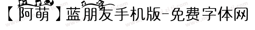 【阿萌】蓝朋友手机版字体转换