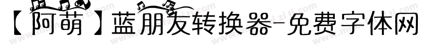 【阿萌】蓝朋友转换器字体转换