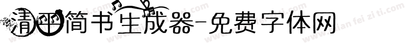 清平简书生成器字体转换